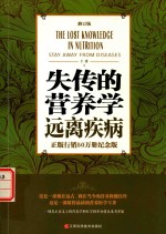 失传的营养学 远离疾病 修订版