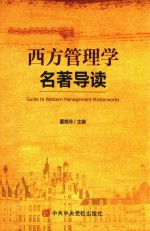 西方管理学名著导读