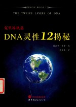 克里昂讯息 DNA灵性12揭秘