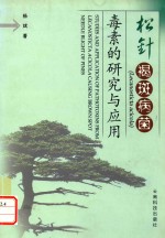 松针褐斑病菌毒素的研究与应用