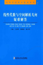 线性代数与空间解析几何疑难解答