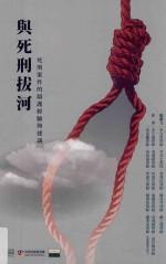 与死刑拔河 死刑案件的辩护经验与建议