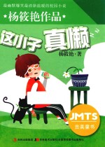 杨筱艳作品 这小子真懒