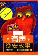 有声晚安故事 妈妈卷