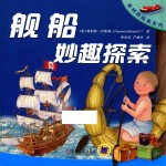 舰船妙趣探索