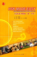 HSK备考指南 初、中等