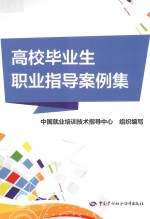 高校毕业生职业指导案例集