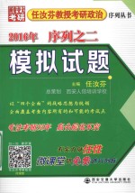 任汝芬教授考研政治序列丛书 2016年序列之二 模拟试题