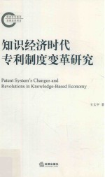 知识经济时代专利制度变革研究