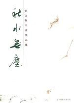 秋水无尘 钟文刚书画作品集