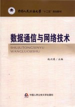 中国人民公安大学“十二五”规划教材 数据通信与网络技术