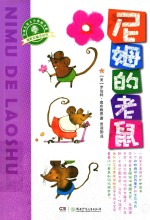 全球儿童文学典藏书系 幽默新童话系列 尼姆的老鼠