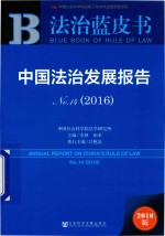 法治蓝皮书 中国法治发展报告 No.14 2016版