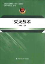 全国公安高等教育(本科)规划教材 灭火战术