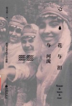 花与泪与河流 亚美尼亚的千年悲歌