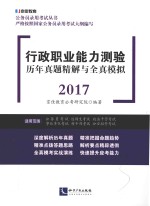 行政职业能力测验 历年真题精解与全真模拟 2017版