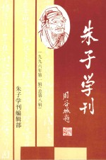 朱子学刊 1996年第1辑 总第8辑