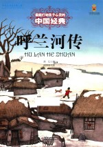 最能打动孩子心灵的中国经典 呼兰河传