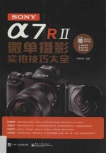SONYα7R 2 微单摄影实拍技巧大全
