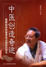 中医创造奇迹 熊继柏诊治疑难危急病症经验集