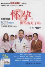怀孕,你准备好了吗