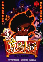 京剧猫故事连环画 困境!象棋迷局!