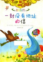 一封没有地址的信 全彩注音内文