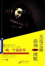 天亮之前 请别闭眼