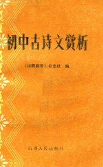 初中古诗文赏析