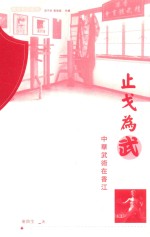 止戈为武 中华武术在香江