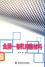 金属 有机网格材料