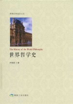 世界哲学史