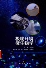 极端环境微生物学