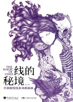 线的秘境 全球极致线条风格插画