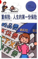 壹泠正丰·投资理财系列丛书 重疾险 人生的第一份保险
