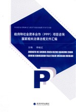政府和社会资本合作PPP项目咨询国家相关法律法规文件汇编
