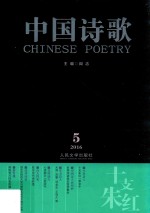 中国诗歌 第77卷 2016 5 十支朱红