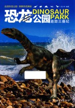 追踪三叠纪 恐龙公园