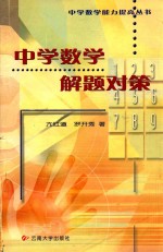 中学数学解题对策