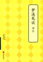 梦溪笔谈译注