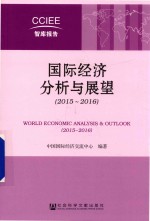 国际经济分析与展望 2015-2016