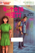 百年中国儿童文学名家点评书系 有一个女孩叫星竹