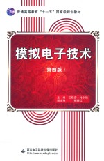 模拟电子技术 第4版