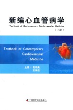 新编心血管病学 下