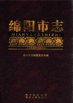 绵阳市志 1840-2000 上