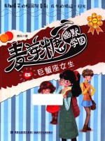 麦芽糖幽默学园 5 巨蟹座女生