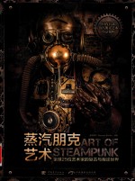 蒸汽朋克艺术 全球25位艺术家的复古与叛逆世界 中文版