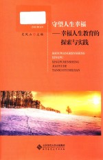 守望人生幸福 幸福人生教育的探索与实践