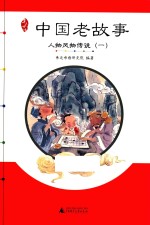 亲近母语 中国老故事 人物风物传说 1