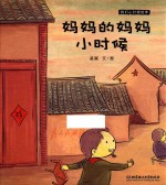 我们小时候绘本 妈妈的妈妈小时候